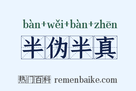 半伪半真是什么意思的图片